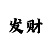 3d彩吧助手走势图连线